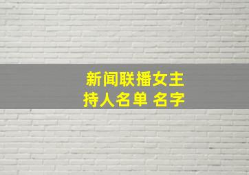 新闻联播女主持人名单 名字